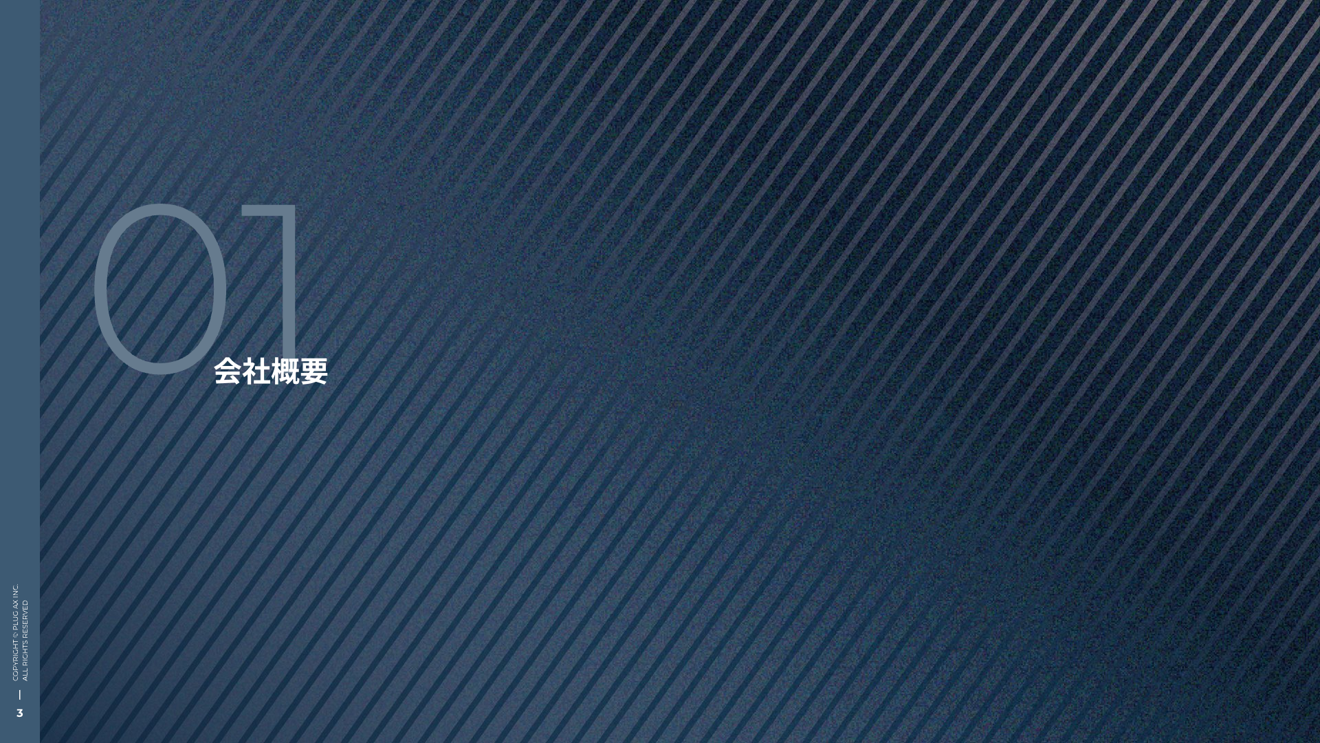 会社概要