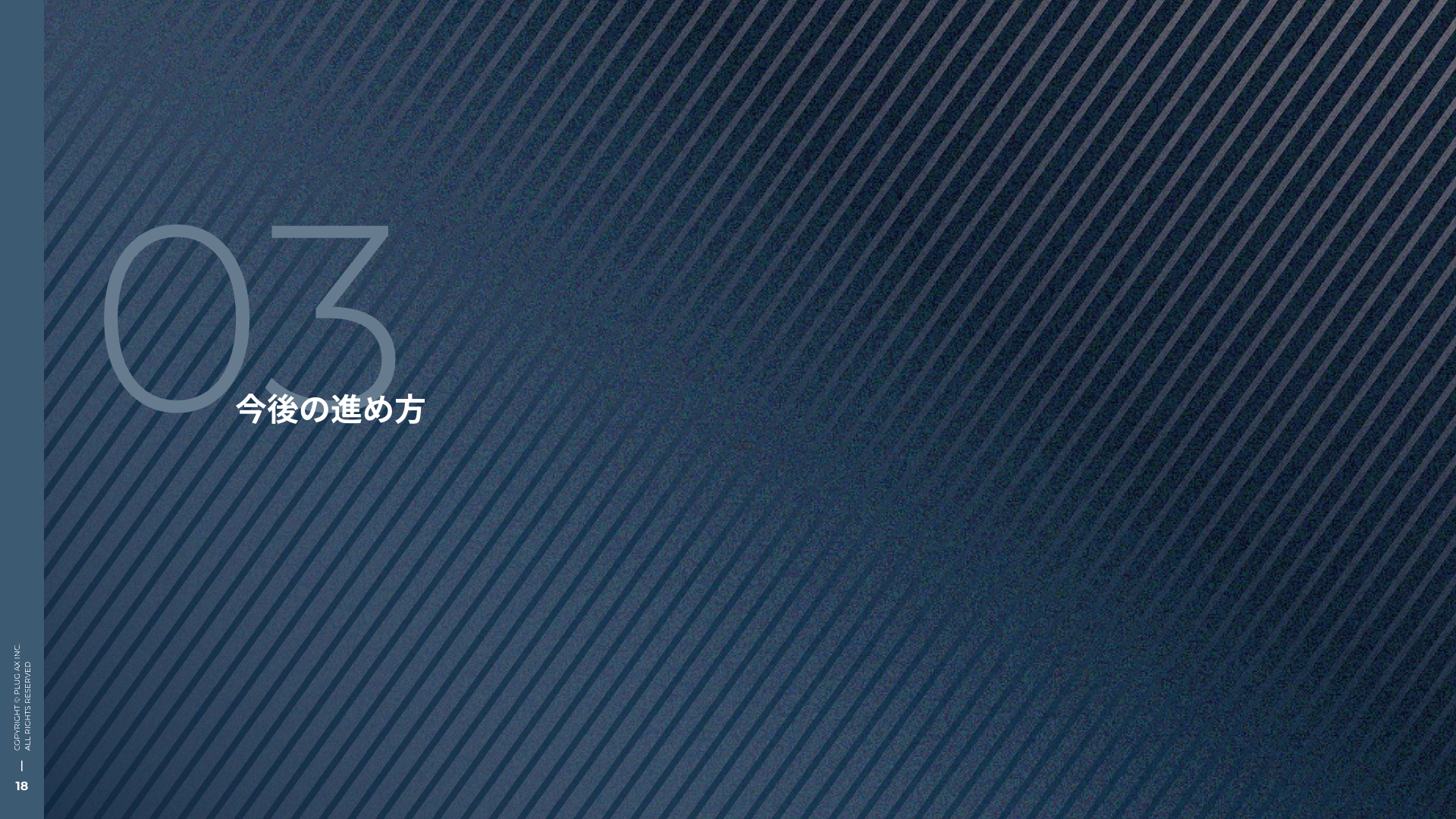 今後の進め方