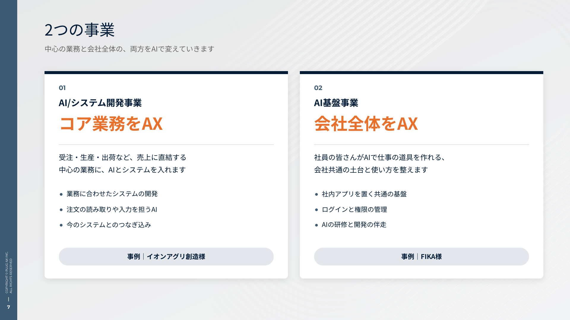 2つの事業
