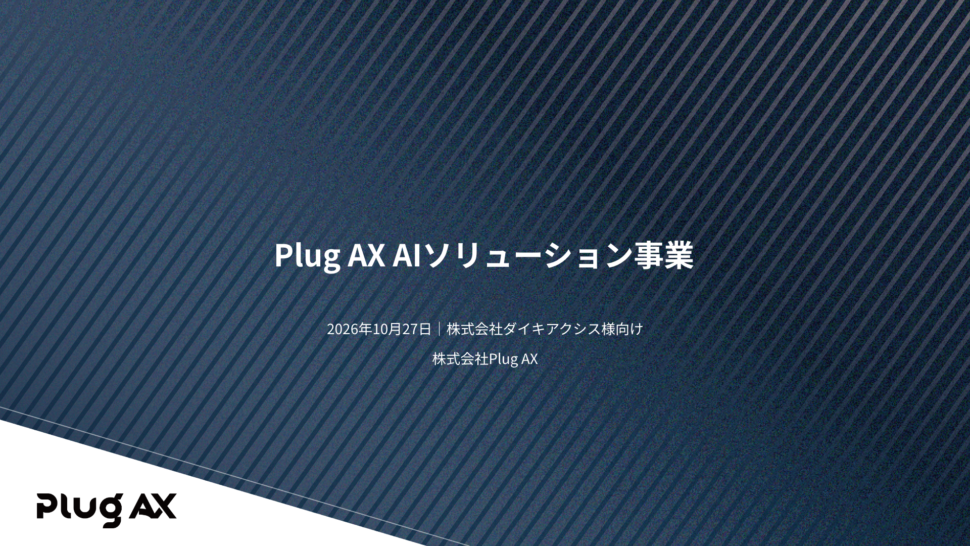 Plug AX AIソリューション事業