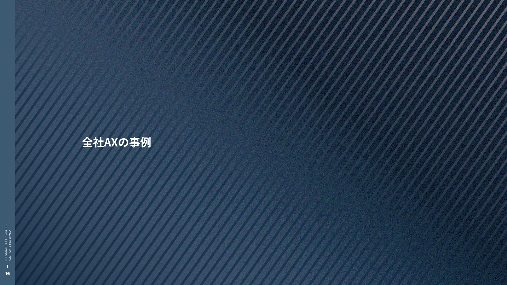 全社AXの事例