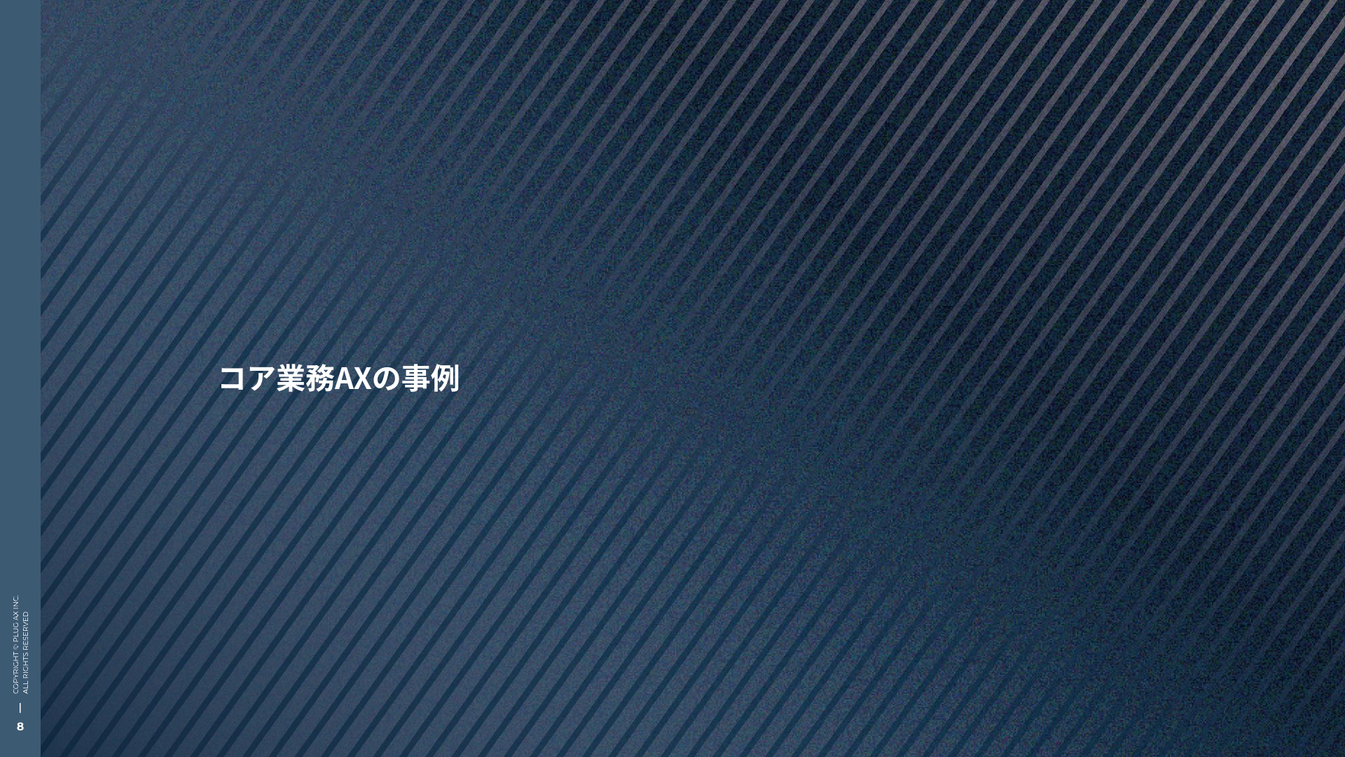 コア業務AXの事例
